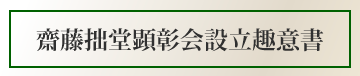 齋藤拙堂顕彰会設立趣意書