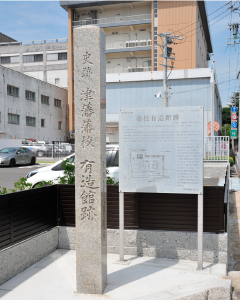 有造館跡の史跡石碑