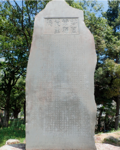 拙堂齋藤先生頌徳碑